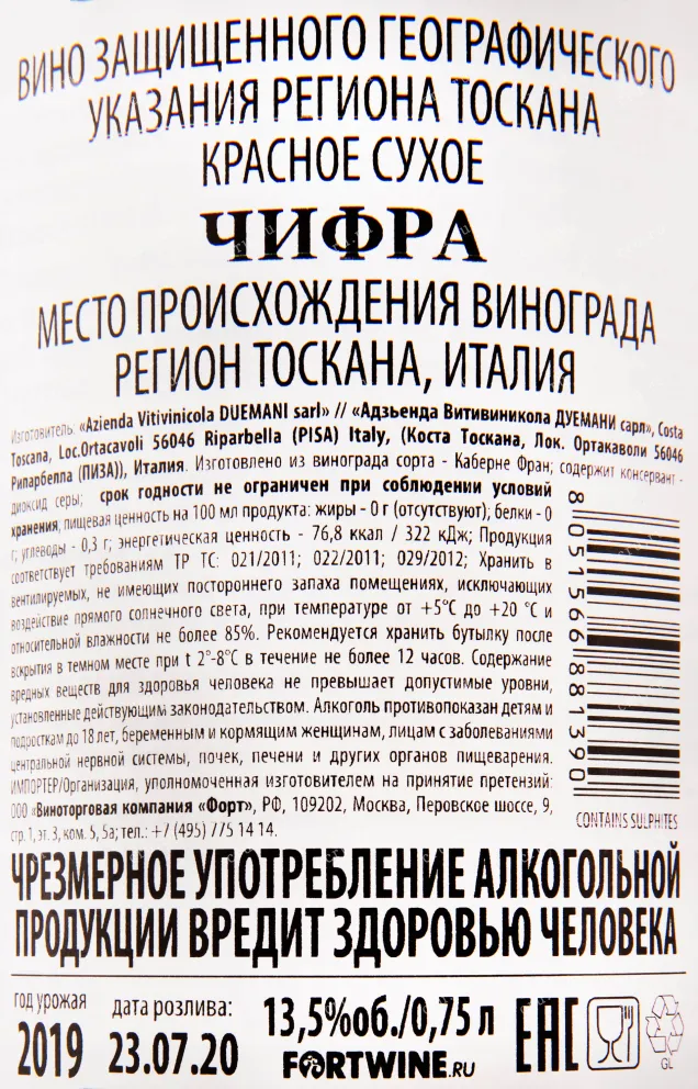 Контрэтикетка вина Azienda Vitivinicola Duemani Cifra 0.75 л