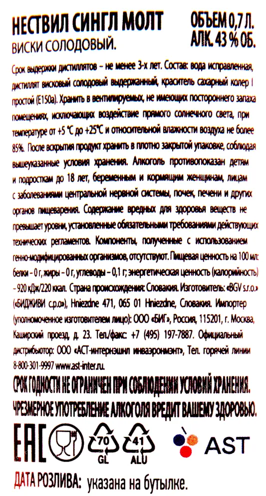 Контрэтикетка Виски Нествилл Сингл Молт 0.7