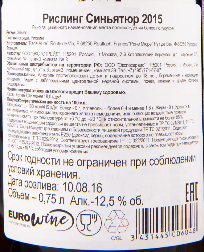 Контрэтикетка вина Rene Mure Signature Riesling 0.75 л