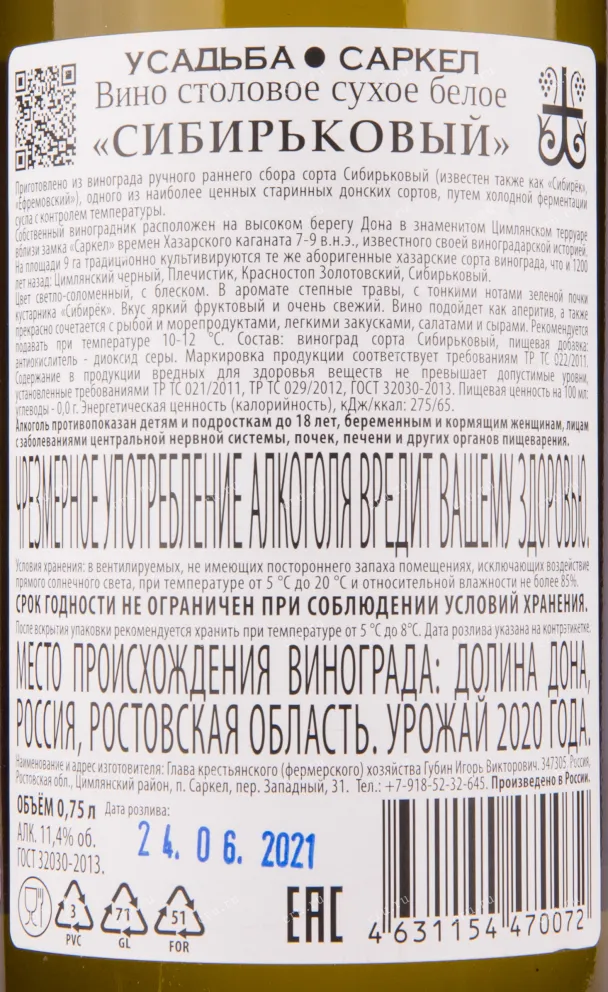 Вино Усадьба Саркел Сибирьковский 2020 0.75 л