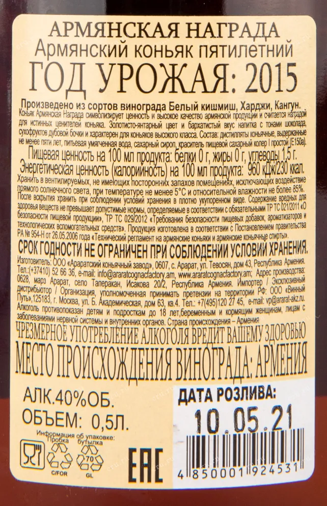 Коньяк Армянская Награда 5 лет  0.5 л