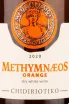 Этикетка Methymnaeos Chidiriotiko Orange 2020 0.75 л