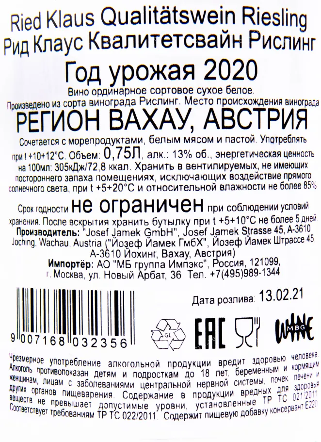 Контрэтикетка вина Рид Клаус Квалитетсвайн Рислинг 2020 0.75