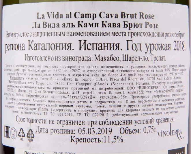 Контрэтикетка игристого вина La Vida al Camp Cava Rose 2018 0.75 л