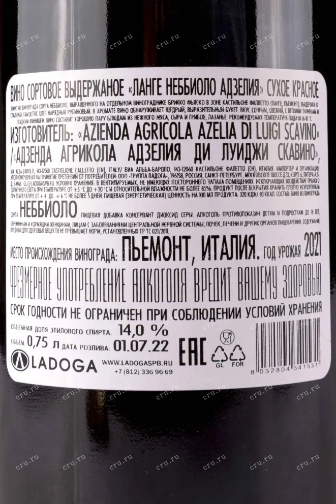 Контрэтикетка Azelia Nebbiolo Langhe 2021 0.75 л