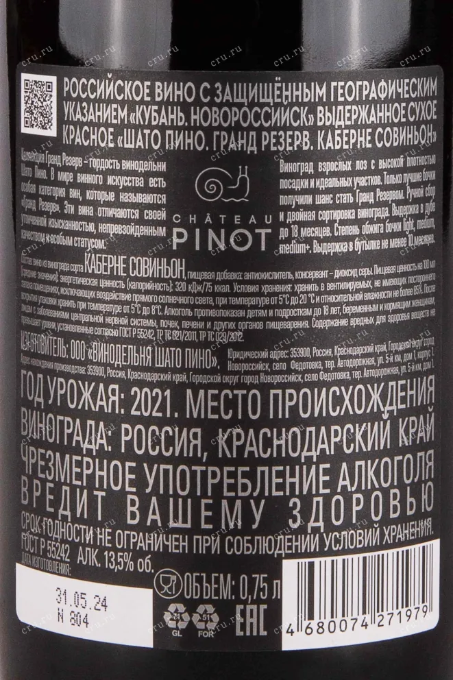 Контрэтикетка Chateau Pinot Grand Reserve Cabernet Sauvignon 2021 0.75 л