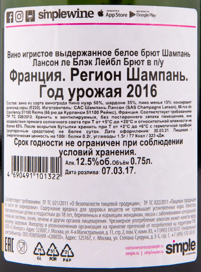 Контрэтикетка игристого вина Lanson Le Black Label Brut 2016 0.75 л