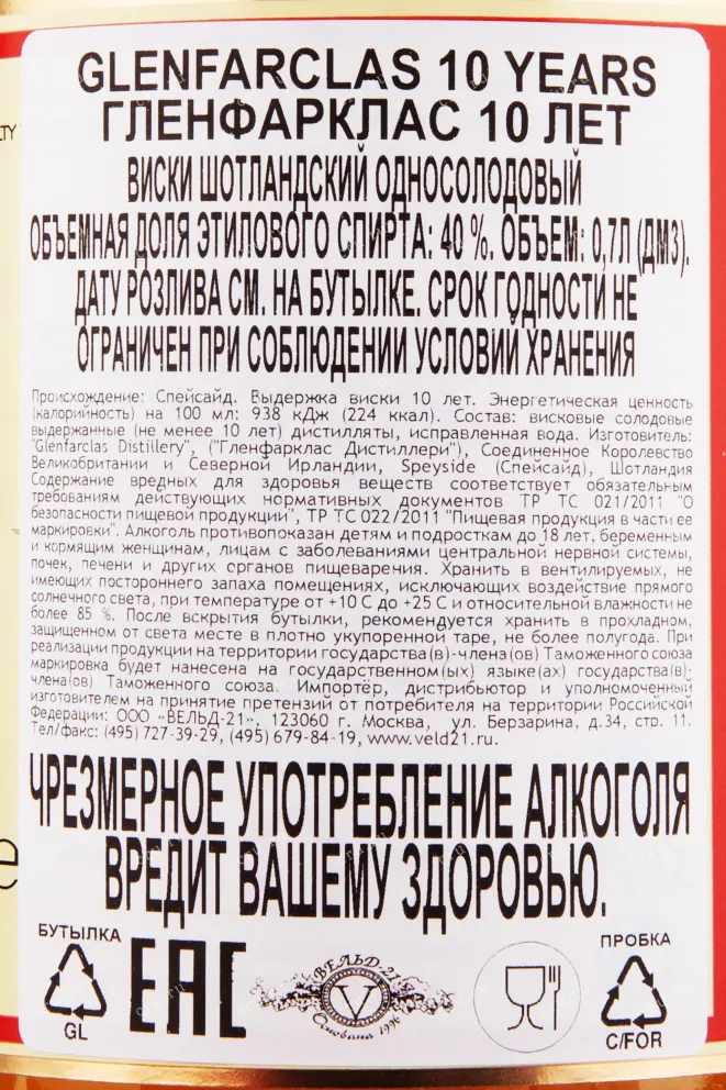 Контрэтикетка виски Гленфарклас 10 лет 0.7