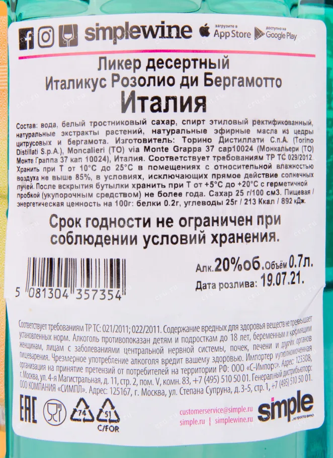 Контрэтикетка ликера Италикус Розолио ди Бергамотто 0.7 л