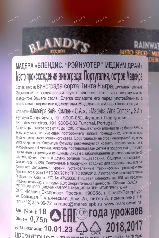 Контрэтикетка Blandys Rainwater Medium Dry 2018 0.75 л