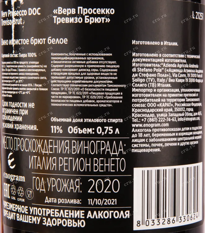 Контрэтикетка игристого вина Андреола Верв Просекко Тревизо Брют 0.75