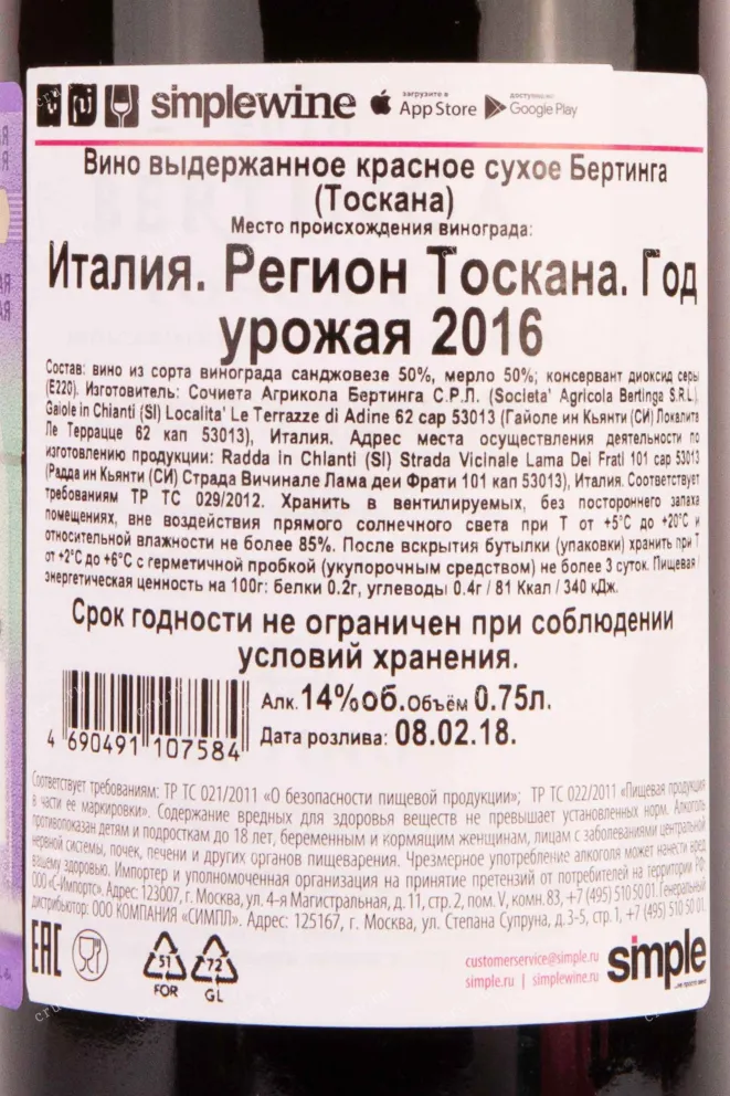 Контрэтикетка Bertinga 2016 0.75 л