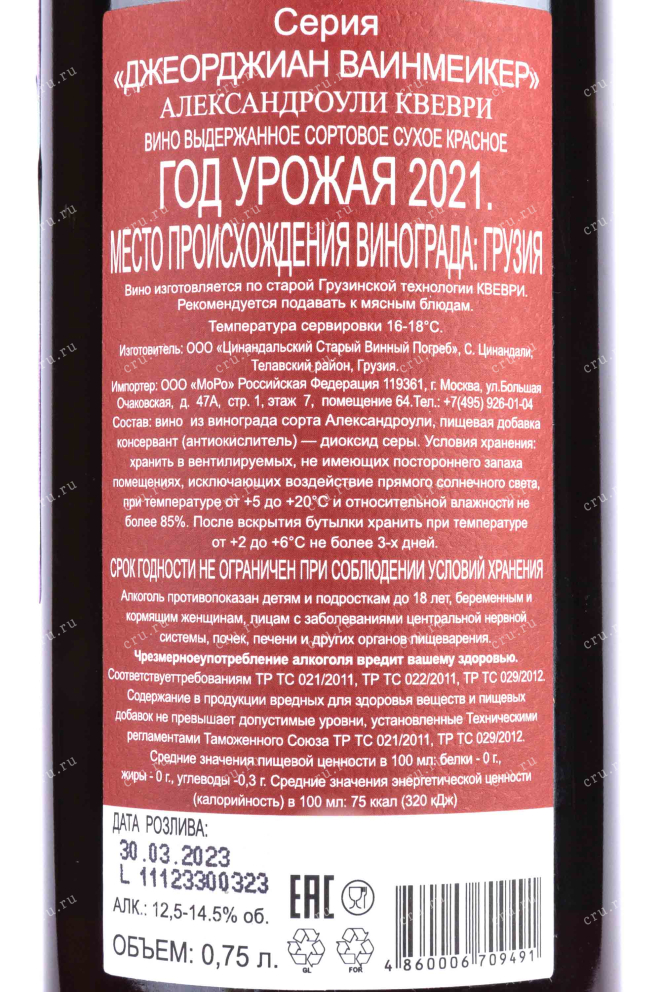 Контрэтикетка Aleksandrouli Kvevri Georgian Winemaker 2021 0.75 л