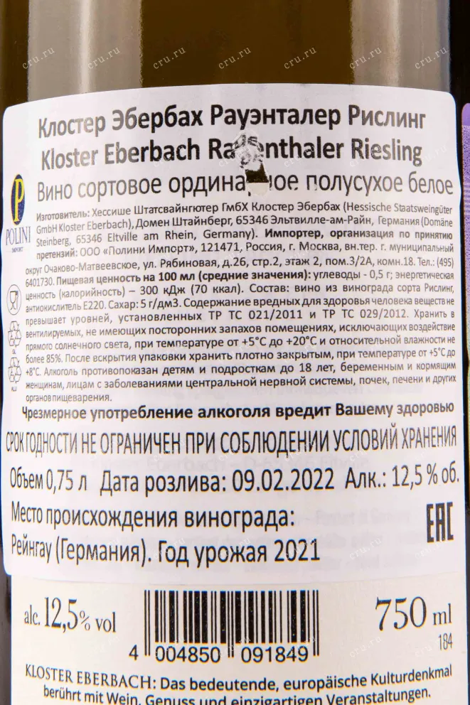 Контрэтикетка Kloster Eberbach Rauenthaler Riesling 2021 0.75 л