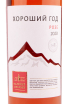 Вино Хороший Год Розе  2021 0.75 л