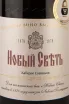 Этикетка Novyi Svet Cabernet Sauvignon Demi-sec 2019 0.75 л