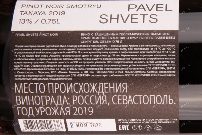 Вино Павел Швец Пино Нуар Смотрю такая ты, не ты? 2019 0.75 л