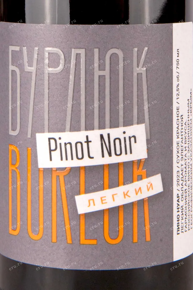 Этикетка Burlyuk Pinot Noir 0.75 л