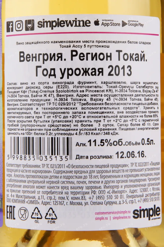 Вино Tokaji Aszu 5 Puttonyos 2013 0.5 л