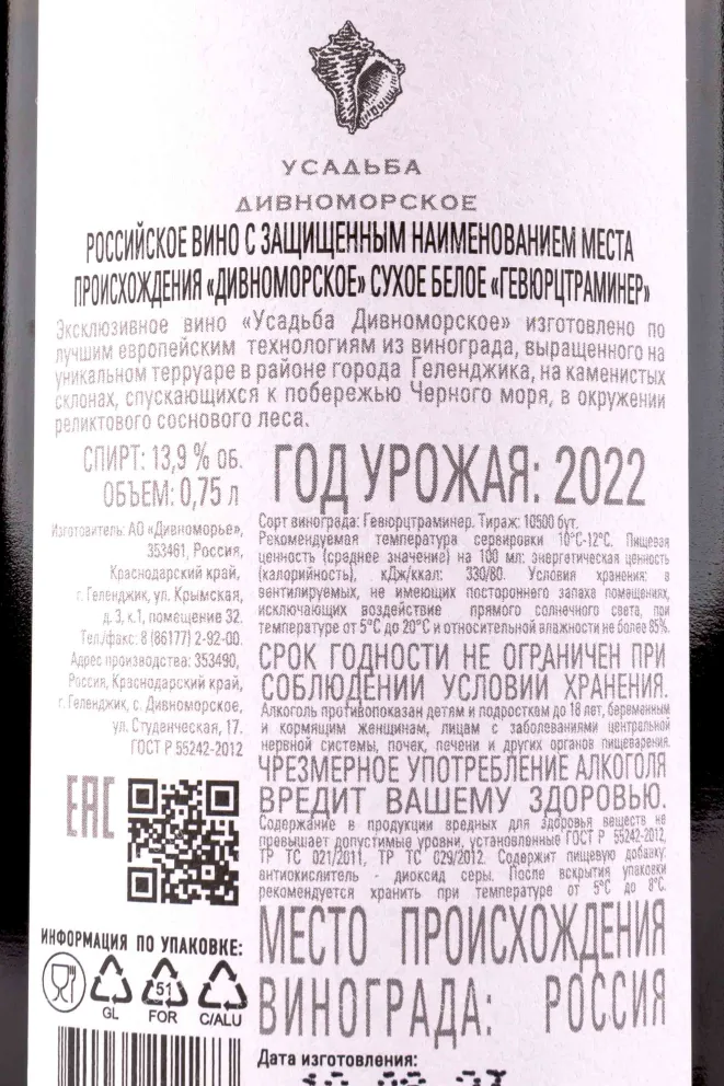 Контрэтикетка Divnomorskoe Gewurztraminer 2022 0.75 л