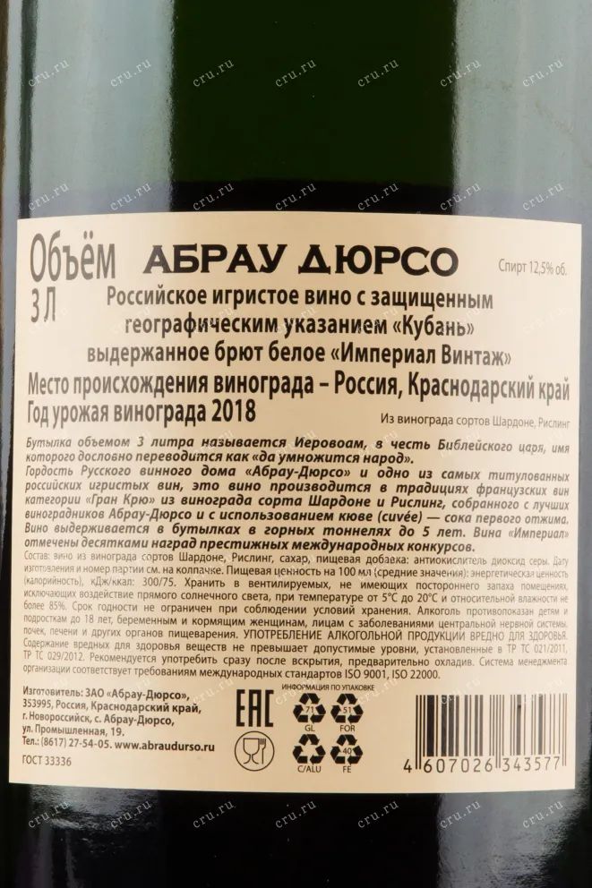 Контрэтикетка игристого вина Абрау Дюрсо Империал Винтаж в деревянной коробке 2018 3 л