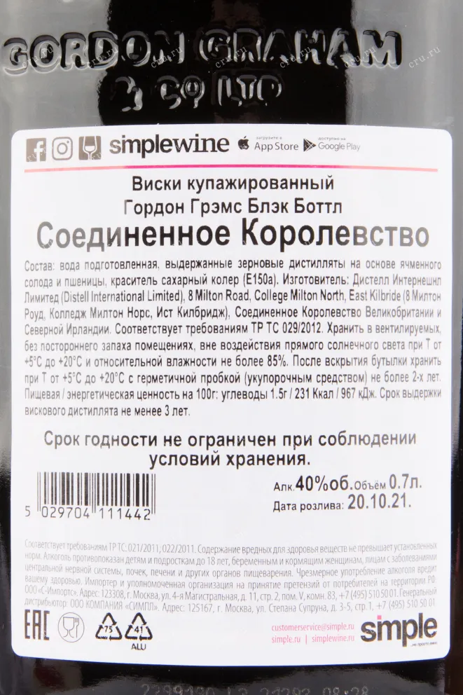 Контрэтикетка виски Гордон Грэмс Блэк Боттл 5 лет 0.7