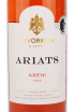 Этикетка вина Ариац Арени 0.75
