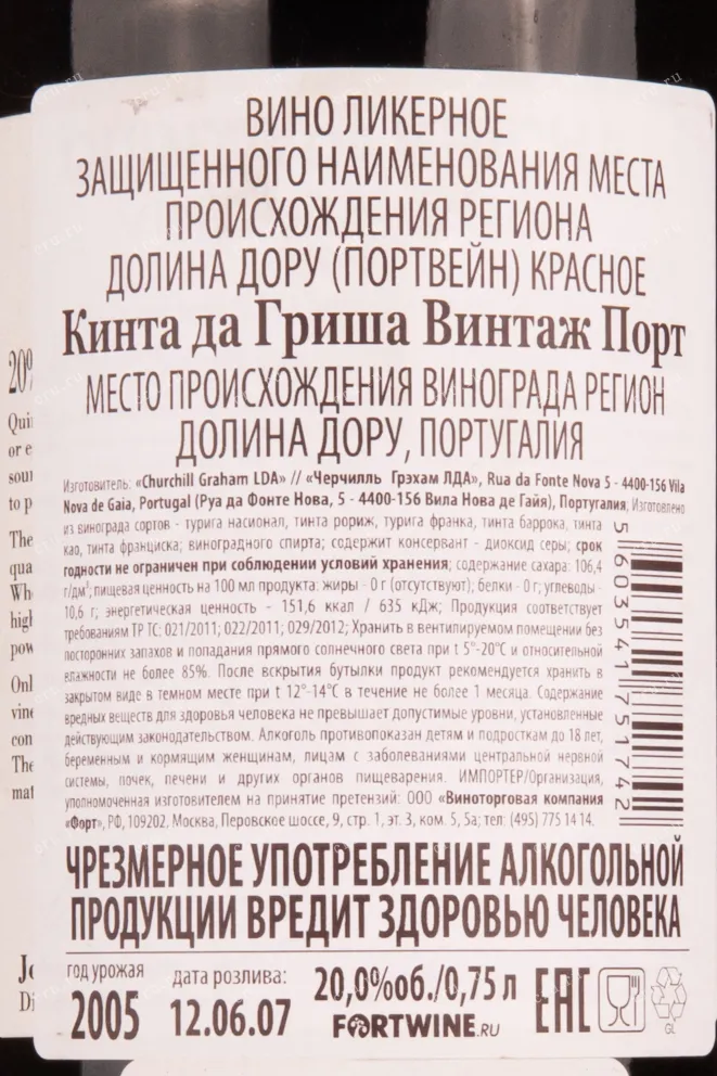 Контрэтикетка портвейна Кинта да Гриша Винтаж 2005 0.75