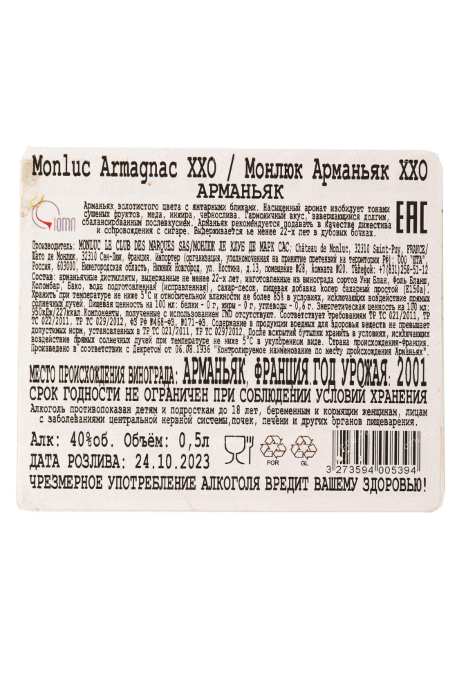 Контрэтикетка Monluc Armagnac XXO in gift box 2001 0.5 л