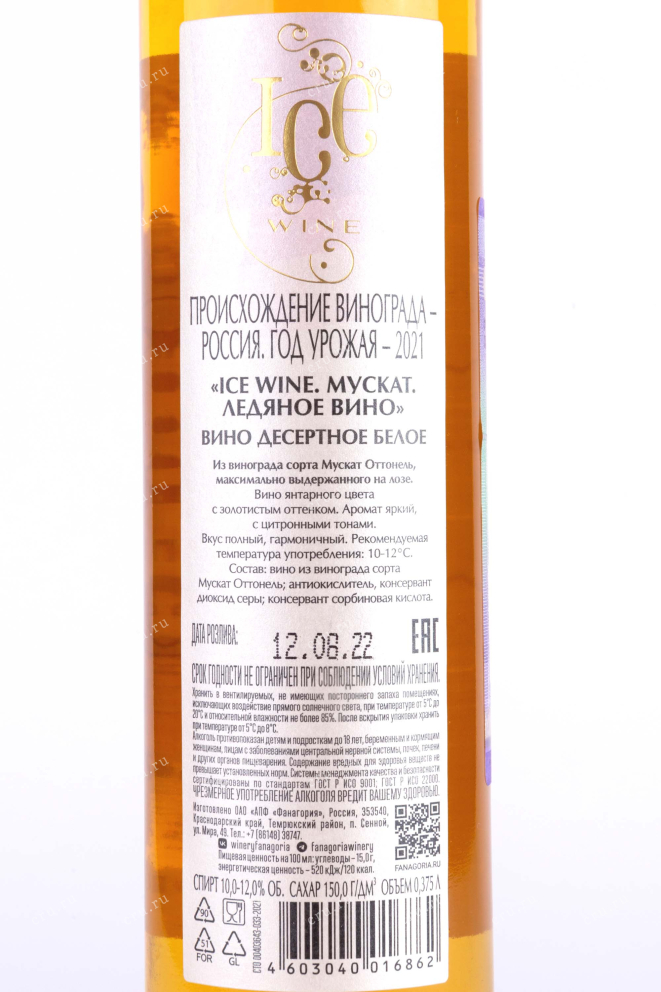 Контрэтикетка Muscat  Ice Wine Fanagoria  2021 0.375 л