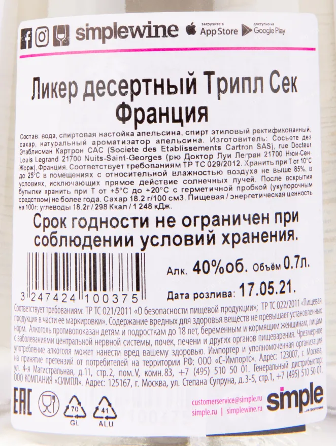 Контрэтикетка ликера Джозеф Картрон Трипл Сек 0.7 л