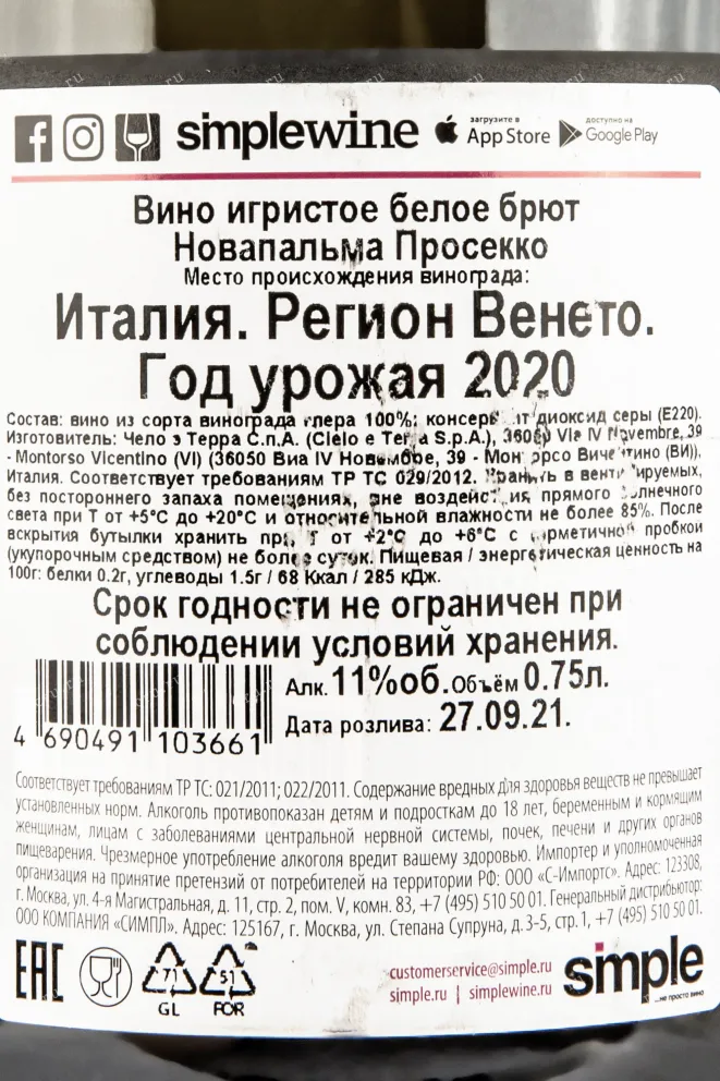 Контрэтикетка вина Новапальма Просекко 0,75