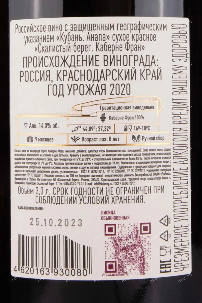 Контрэтикетка Skalistyj Bereg Cabernet Franc 2020 3 л