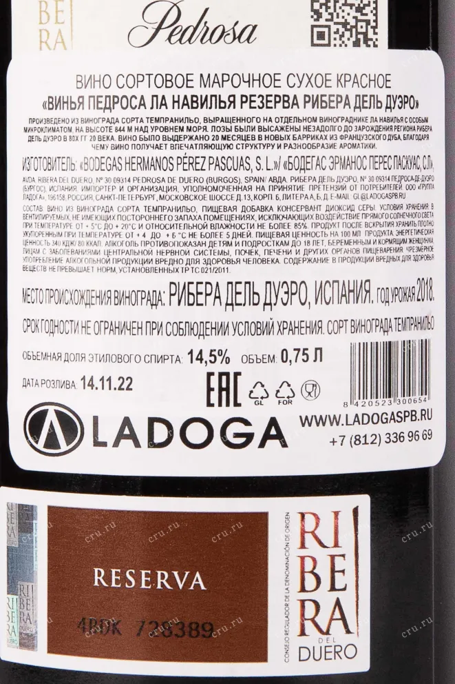 Контрэтикетка Vina Pedrosa Reserva Ribera del Duero 2018 0.75 л