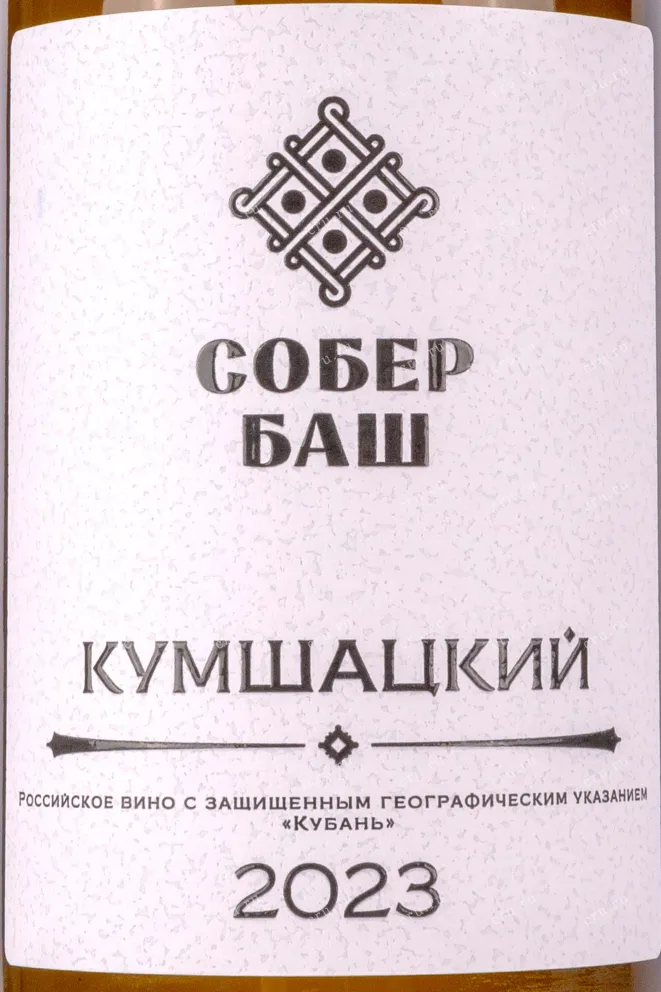 Этикетка Sober Bash Kumshatskiy 2023 0.75 л