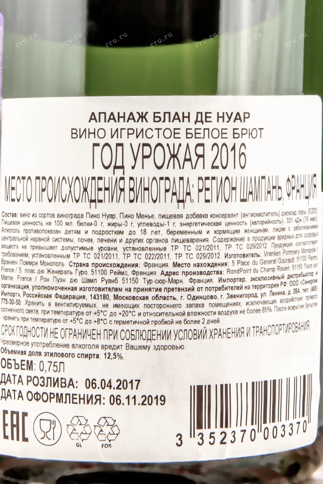 Контрэтикетка шампанского Поммери Апанаж Блан де Нуар 0,75