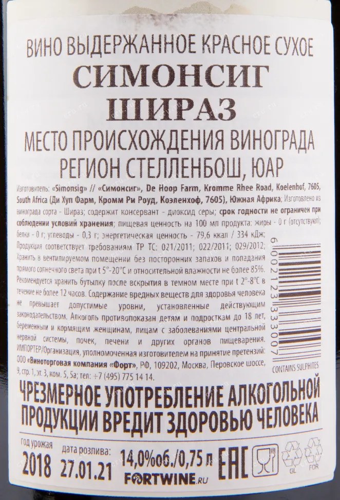 Вино Simonsig Shiraz 2021 0.75 л