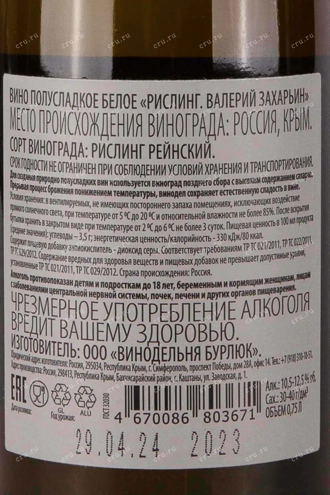 Контрэтикетка Valery Zakharyin Riesling 2023 0.75 л