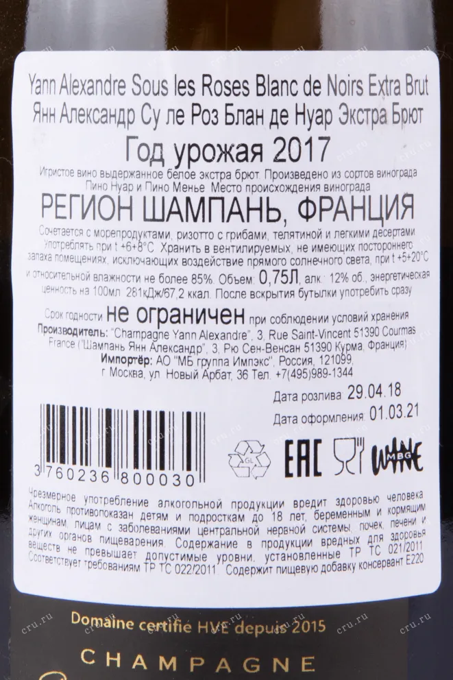 Контрэтикетка игристого вина Yann Alexandre Sous les Roses Blanc de Noir Extra Brut 0.75 л