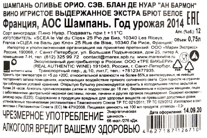 Контрэтикетка вина Оливье Орио Сэв Блан де Нуар Ан Бармон 0,75