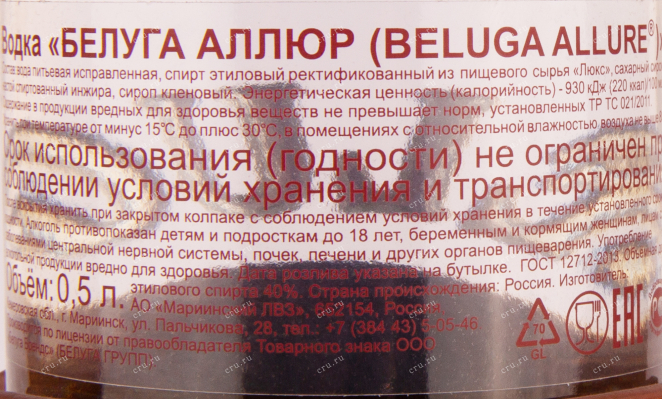 Контрэтикетка водки Белуга Аллюр 0.5