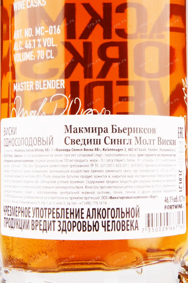 Контрэтикетка виски Mackmyra Bjorksav Swedish Single Molt 0.7