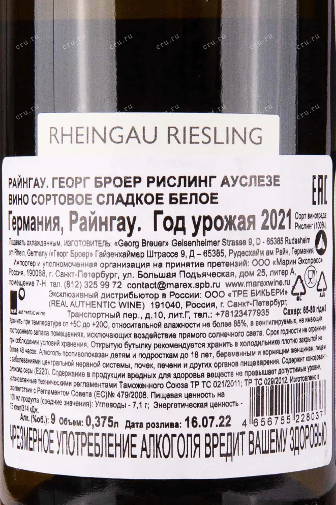 Контрэтикетка Georg Breuer Riesling Auslese 2021 0.375 л