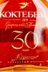 Этикетка Koktebel 30 years old with gift box 0.7 л