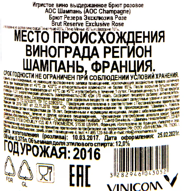 Контрэтикетка игристого вина Николя Фейатт Резерва Эксклюзив Розе 2016 0.375