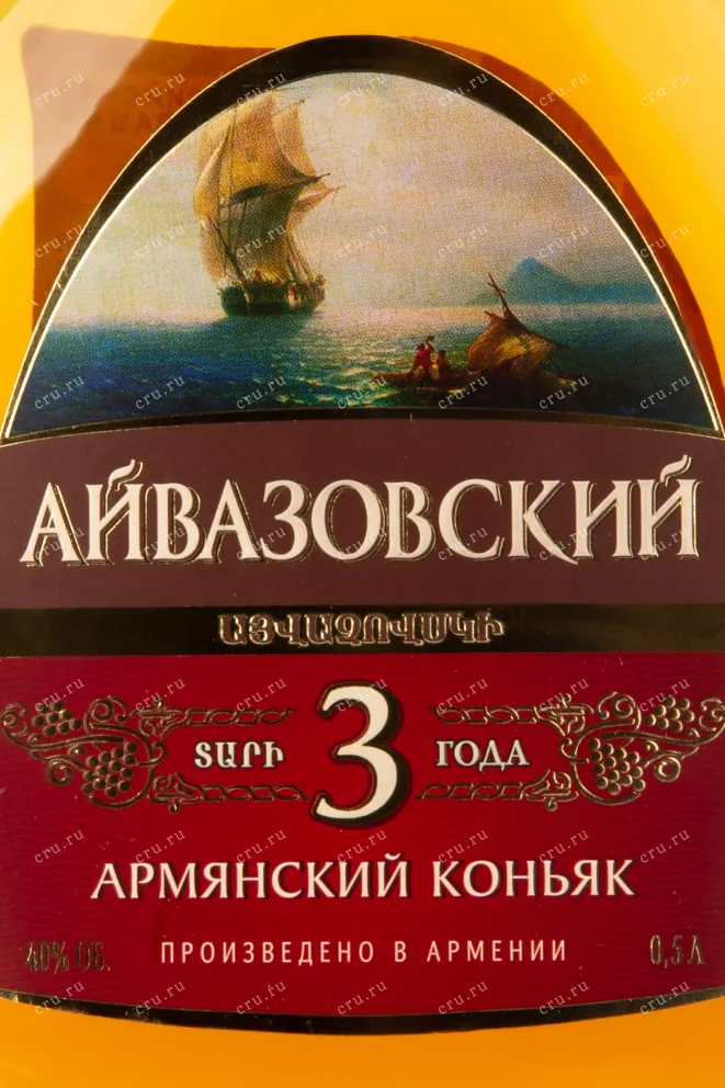 Этикетка коньяка Айвазовский 3 года 0,5