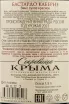 Контрэтикетка Crimean Treasures Bastardo Cabernet Fotisal 2021 1.5 л