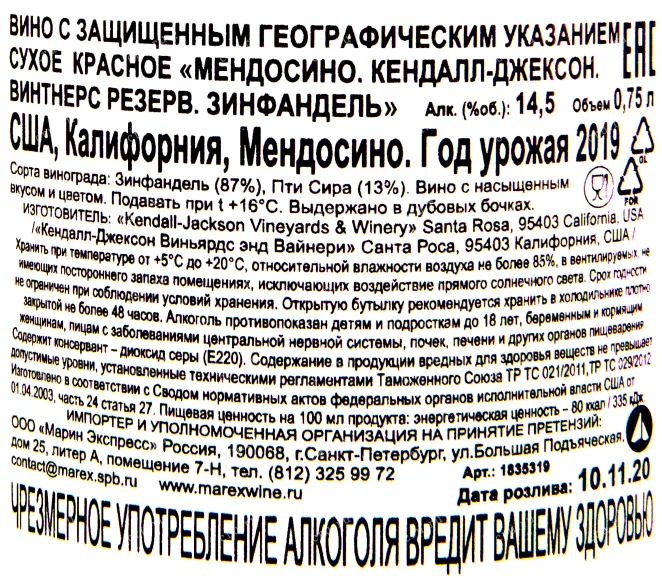 Контрэтикетка вина Кендалл-Джексон Винтнерс Резерв Зинфандель 2019 0.75