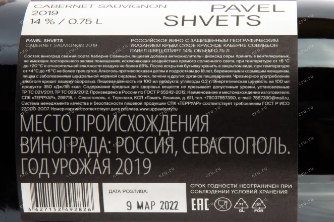 Контрэтикетка вина Pavel Shvets Cabernet Sauvignon 0,75