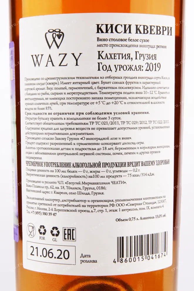 Контрэтикетка Wazy Kisi Qvevri 2019 0.75 л